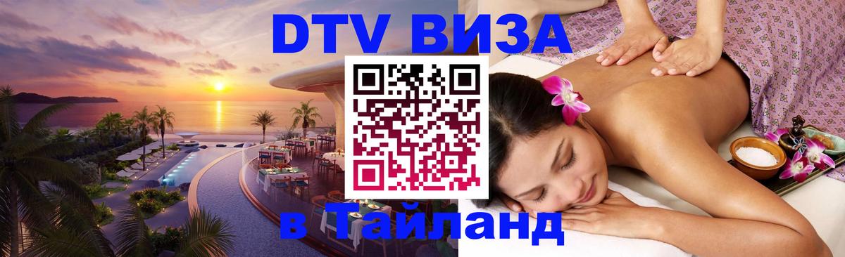 Виза ДТВ на 5 лет в Тайланд Октябрьский 