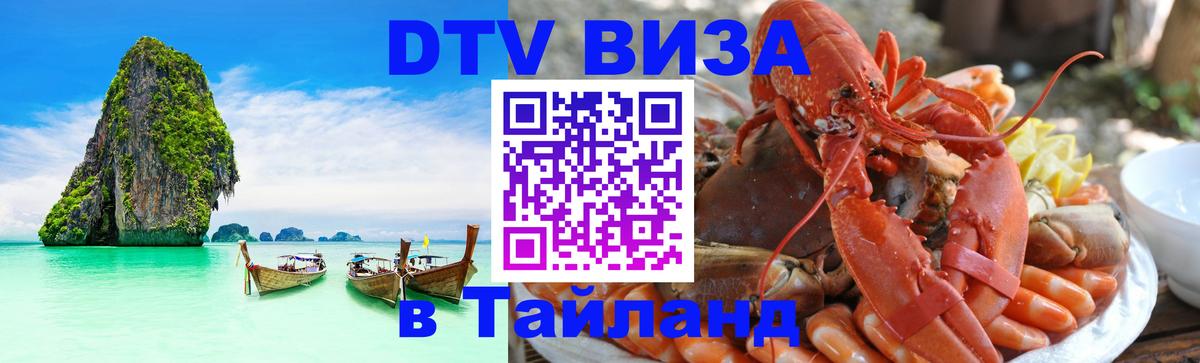 Стоимость и условия DTV визы — оформление в Таиланд под ключ - 